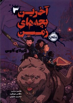 کتاب آخرین بچه های زمین 3 هیولای کابوس