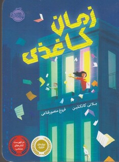 کتاب زمان کاغذی