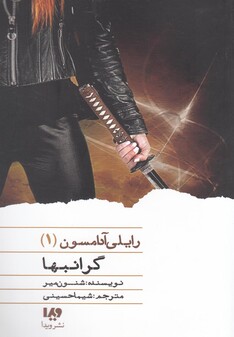 کتاب رایلی آدامسون 1 گرانبها