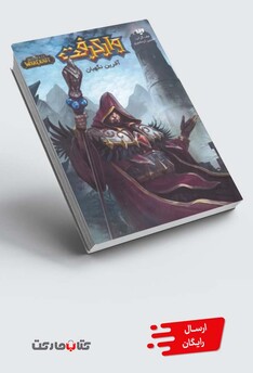 کتاب وارکرفت آخرین‌ نگهبان