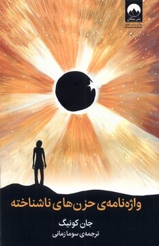 کتاب واژه نامه‌ی حزن‌های ناشناخته