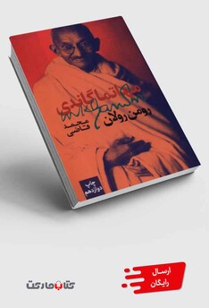 کتاب مهاتما گاندی