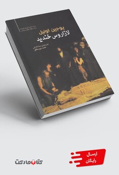 کتاب لازاروس خندید