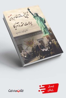 کتاب تاریخ و ساختار نظام سیاسی ایالات متحده آمریکا