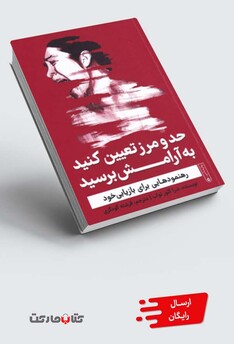 کتاب حد و مرز تعیین کنید به آرامش برسید