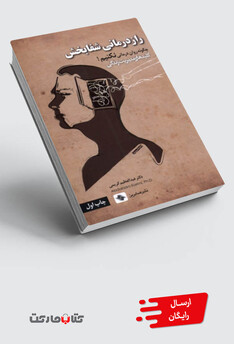 کتاب رازدرمانی شفابخش چگونه‌ روان‌ درمانی‌ نکنیم
