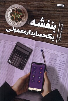 کتاب بنفشه یک حسابدار معمولی