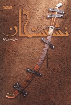 کتاب نشستگان