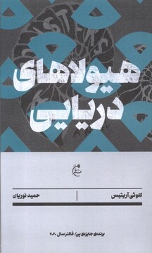 کتاب هیولاهای دریایی