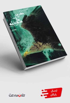 کتاب نفرین بال سوخته جلد‌ اول‌ کابوس‌ پرواز