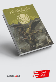 کتاب ادبیات وحشت سایه‌های کطولحو