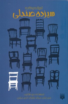 کتاب ادبیات وحشت سیزده ‌صندلی