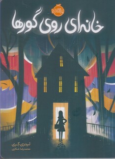 کتاب خانه ای روی گورها