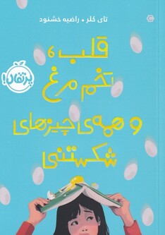 کتاب قلب تخم مرغ و همه ی چیزهای شکستنی