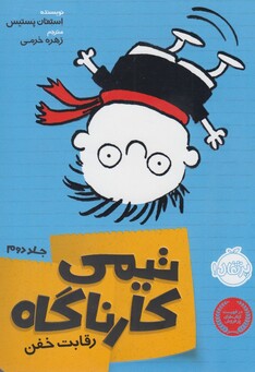 کتاب تیمی کارناگاه 2 رقابت خفن