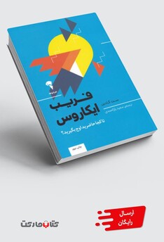 کتاب فریب ایکاروس