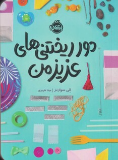 کتاب دور ریختنی‌های عزیز من