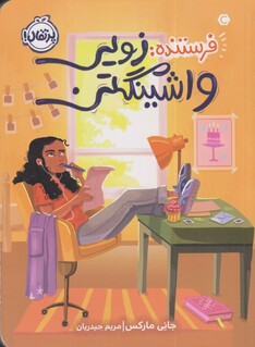 کتاب فرستنده زویی‌ واشینگن