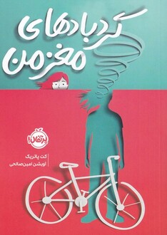 کتاب گردباد‌های مغز من