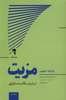 کتاب مزیت درباره‌ی ‌سلامت‌ سازمانی