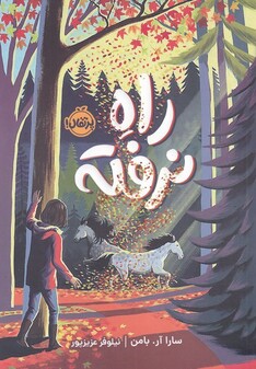 کتاب راه نرفته