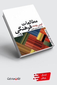 کتاب مطالعات فرهنگی
