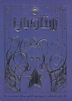 کتاب ستاره بارن