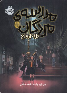 کتاب مدرسه‌ی مردگان 1 تله‌ی ارواح