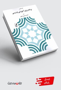 کتاب مقدمه ای بر برنامه ریزی آموزشی و درسی