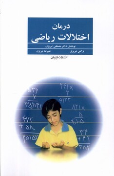 کتاب درمان اختلالات ریاضی