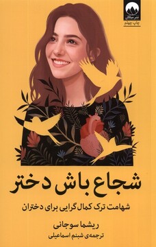 کتاب شجاع باش دختر