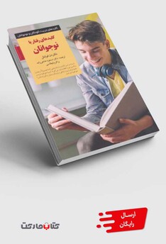 کتاب کلید رفتار با نوجوانان