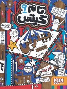 کتاب تام گیتس 9 بهترین