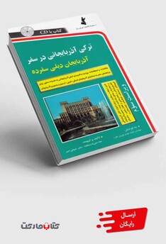 کتاب ترکی آذربایجانی در سفر با سی دی