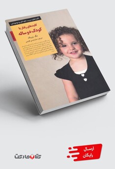کتاب کلید رفتار با کودک دو ساله
