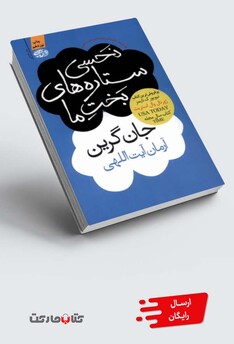 کتاب نحسی ستاره های بخت ما