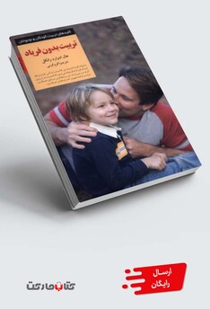 کتاب کلید تربیت بدون فریاد