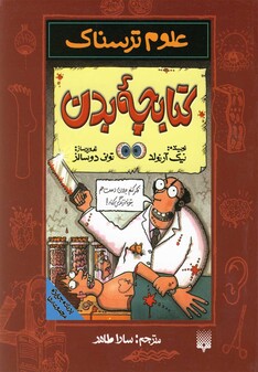 کتاب علوم ترسناک کتابچه بدن