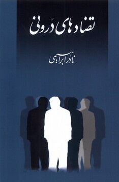 کتاب تضادهای درونی