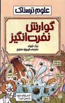کتاب علوم ترسناک گوارش نفرت انگیز