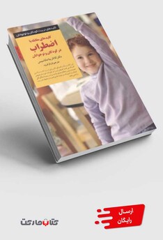 کتاب کلید مقابله با اضطراب در کودکان