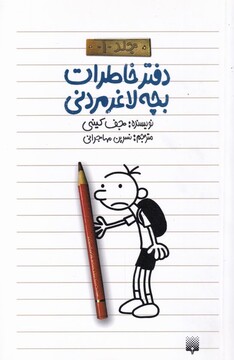 کتاب دفتر خاطرات بچه لاغر مردنی 1