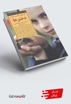 کتاب کلید شناخت و رفتار با دخترها