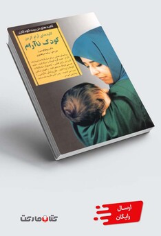 کتاب کلید آرام کردن کودک ناآرام