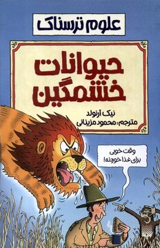 کتاب علوم ترسناک حیوانات خشمگین