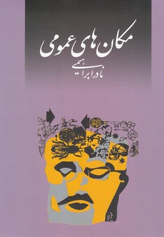 کتاب مکان های عمومی