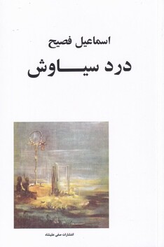 کتاب درد سیاوش