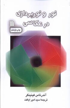 کتاب نور و نورپردازی در عکاسی