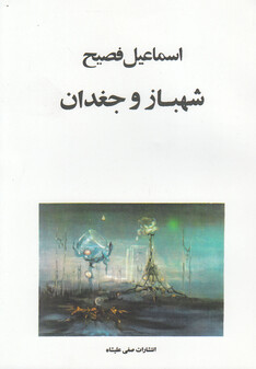 کتاب شهباز و جغدان