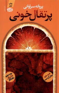 کتاب پرتقال خونی